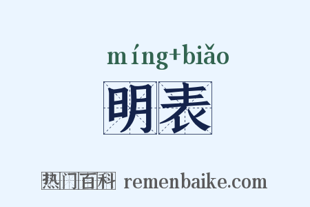 明表是什么意思的图片